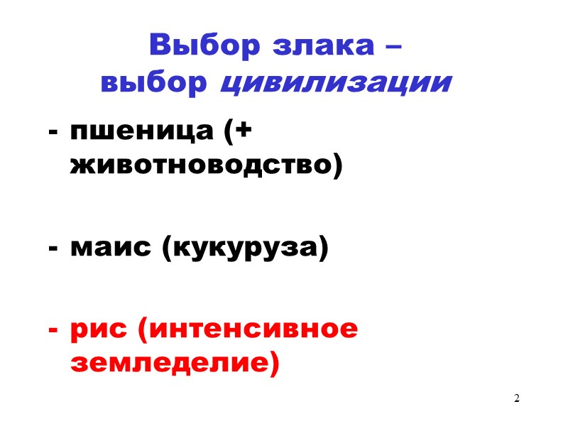 2  Выбор злака –  выбор цивилизации  пшеница (+ животноводство)  маис